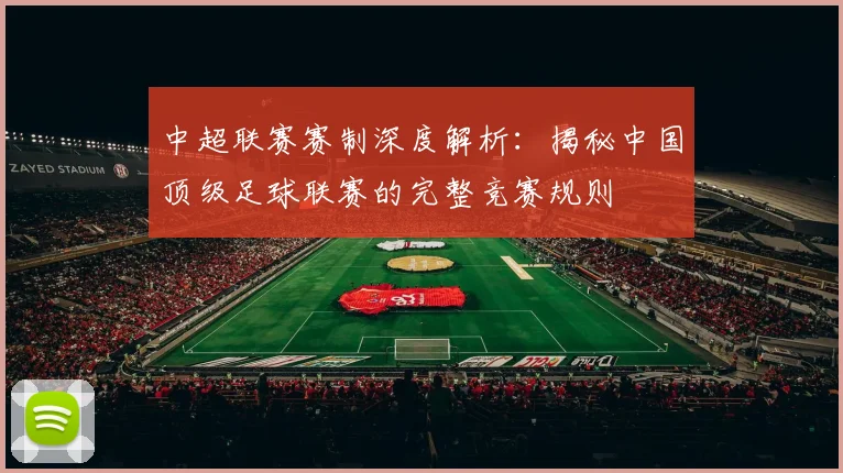 中超联赛赛制深度解析：揭秘中国顶级足球联赛的完整竞赛规则