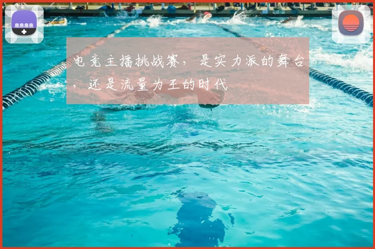 电竞主播挑战赛，是实力派的舞台，还是流量为王的时代