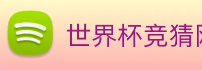 世界杯竞猜网站推荐 Logo